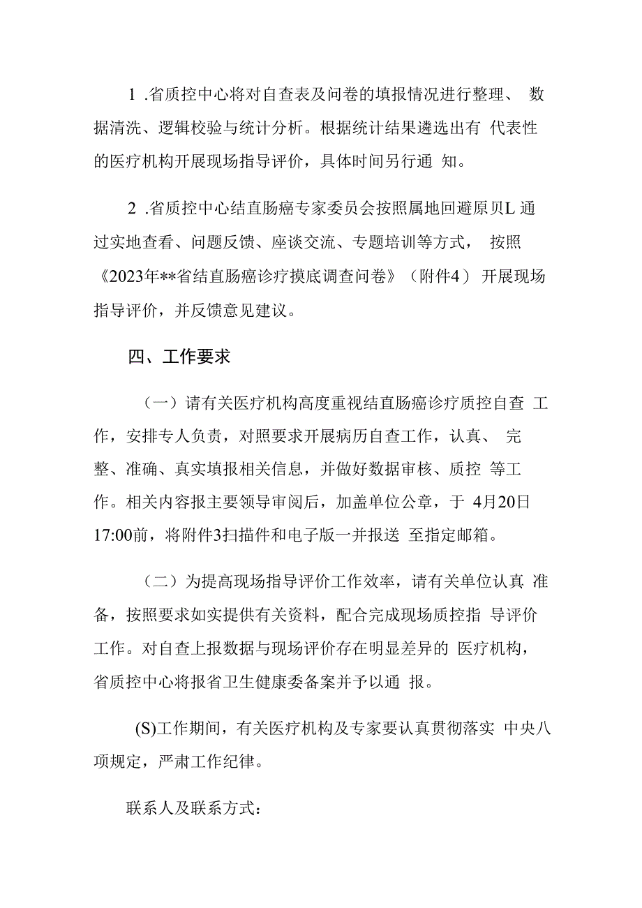 肿瘤诊疗质量控制中心关于开展2023年度结直肠癌诊疗质控指导评价的通知.docx_第3页