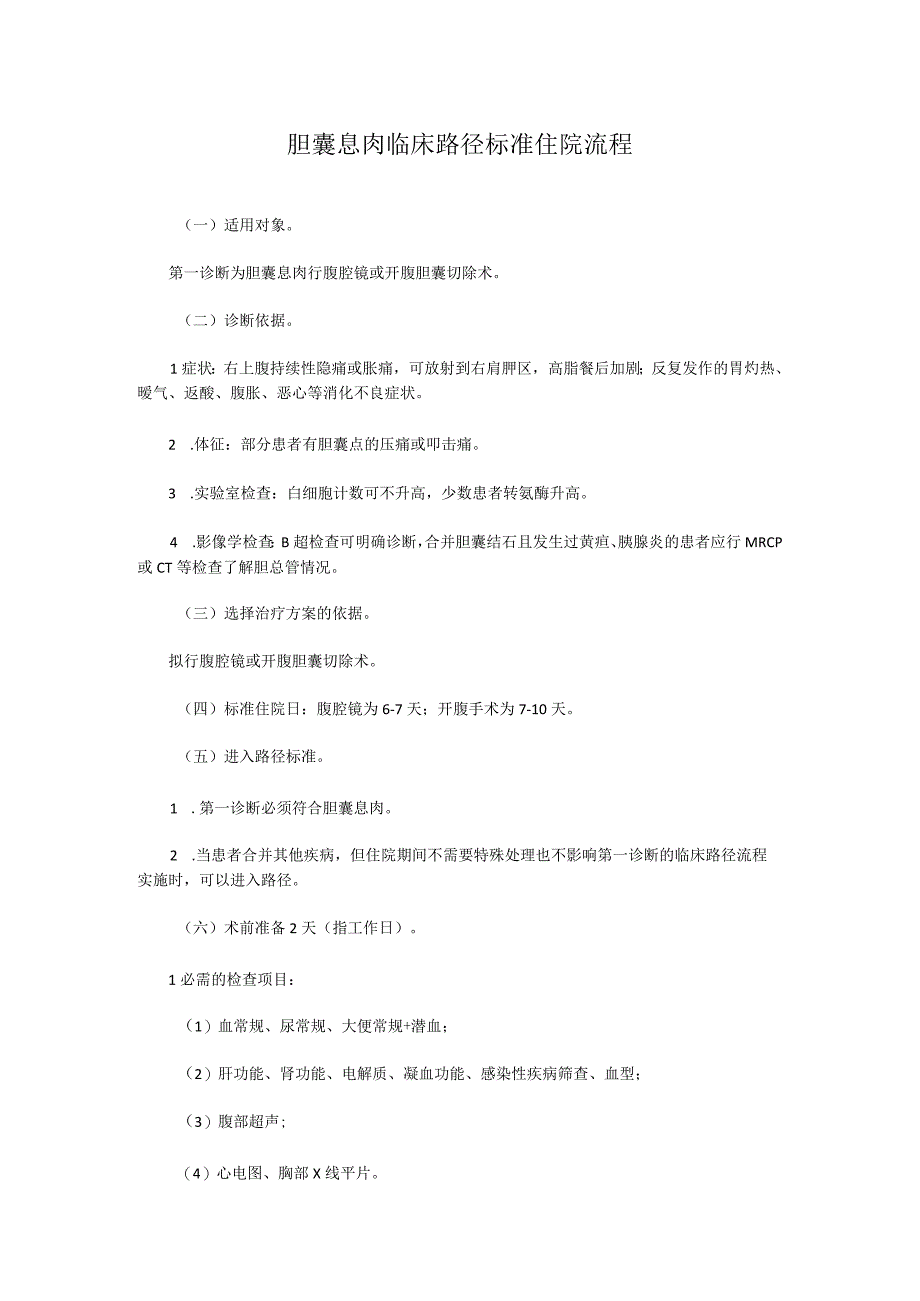 胆囊息肉临床路径标准住院流程.docx_第1页