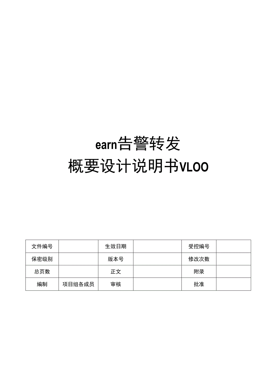 能源管理设备告警概要设计说明书.docx_第1页