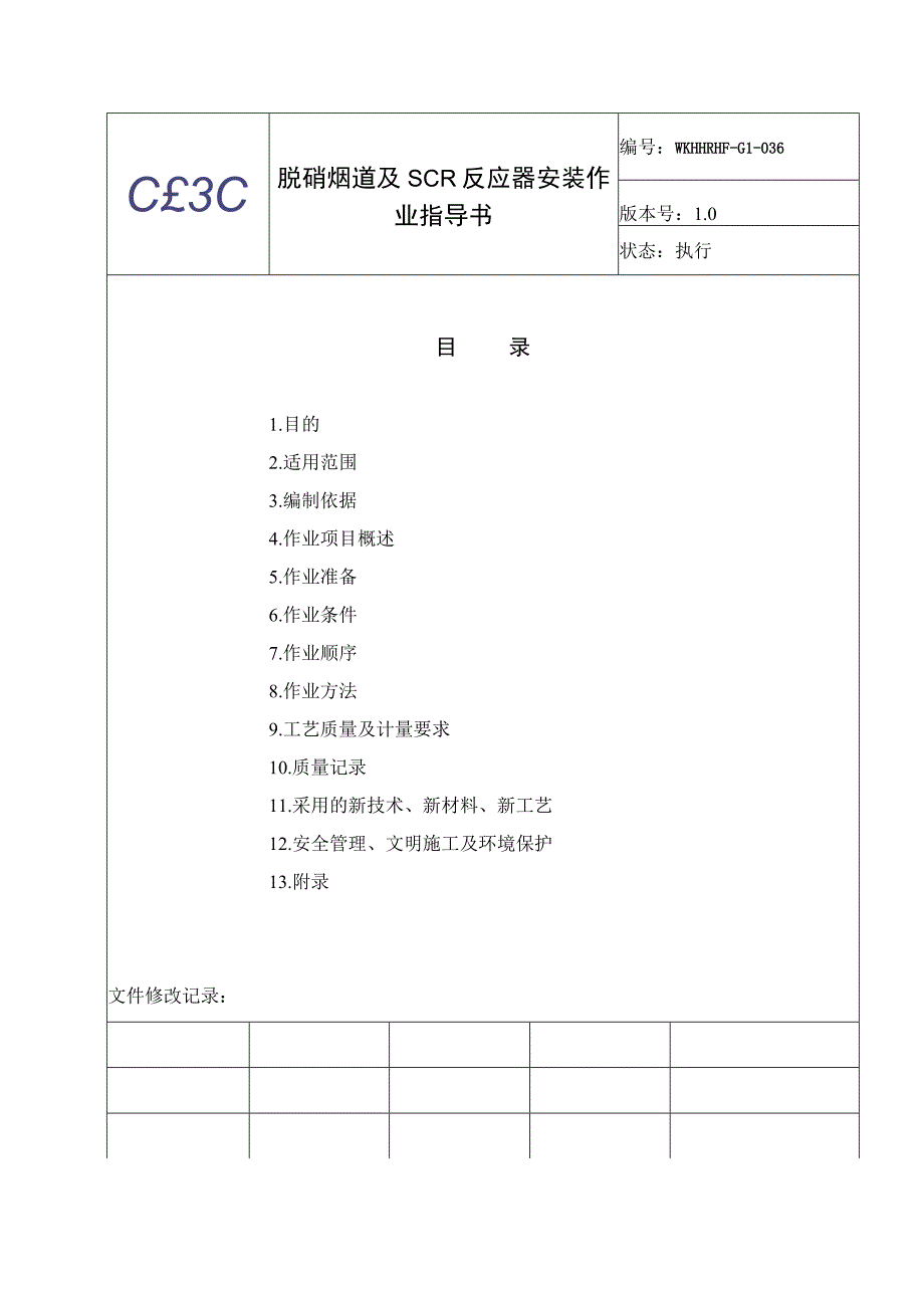 脱硝烟道及SCR反应器安装作业指导书（修改）.docx_第2页