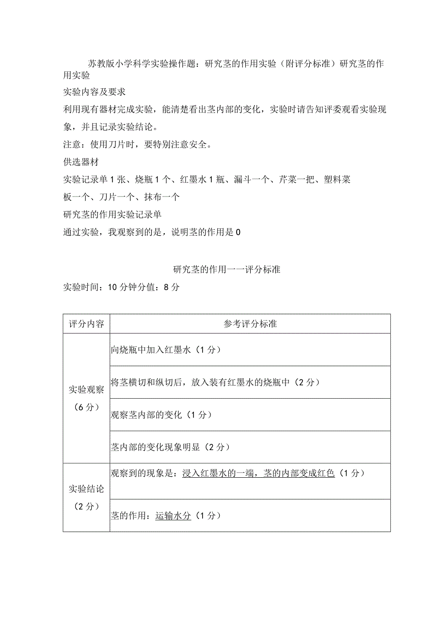 苏教版小学科学实验操作题：研究茎的作用实验（附评分标准）.docx_第1页