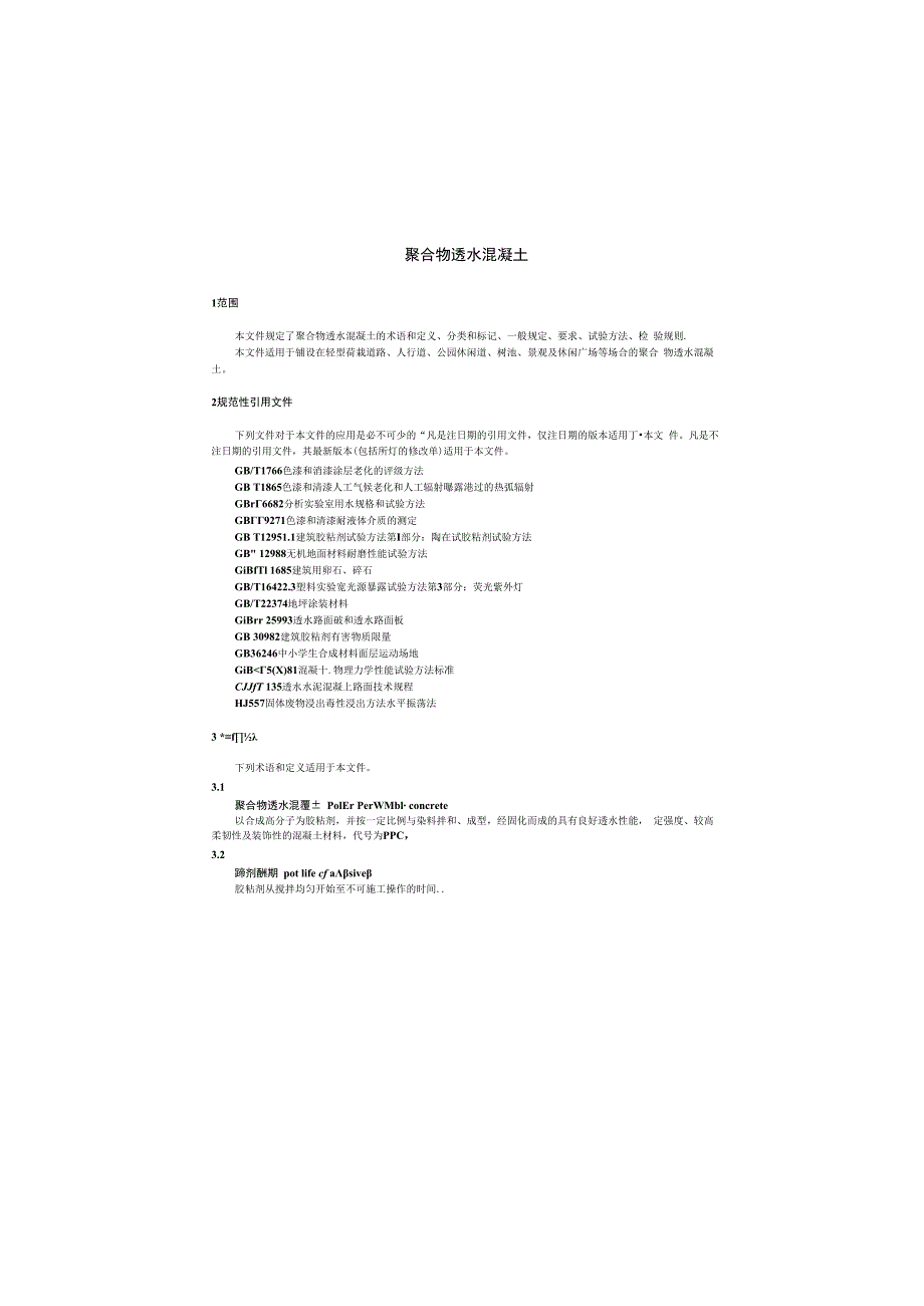 聚合物透水混凝土CJT5442023.docx_第3页
