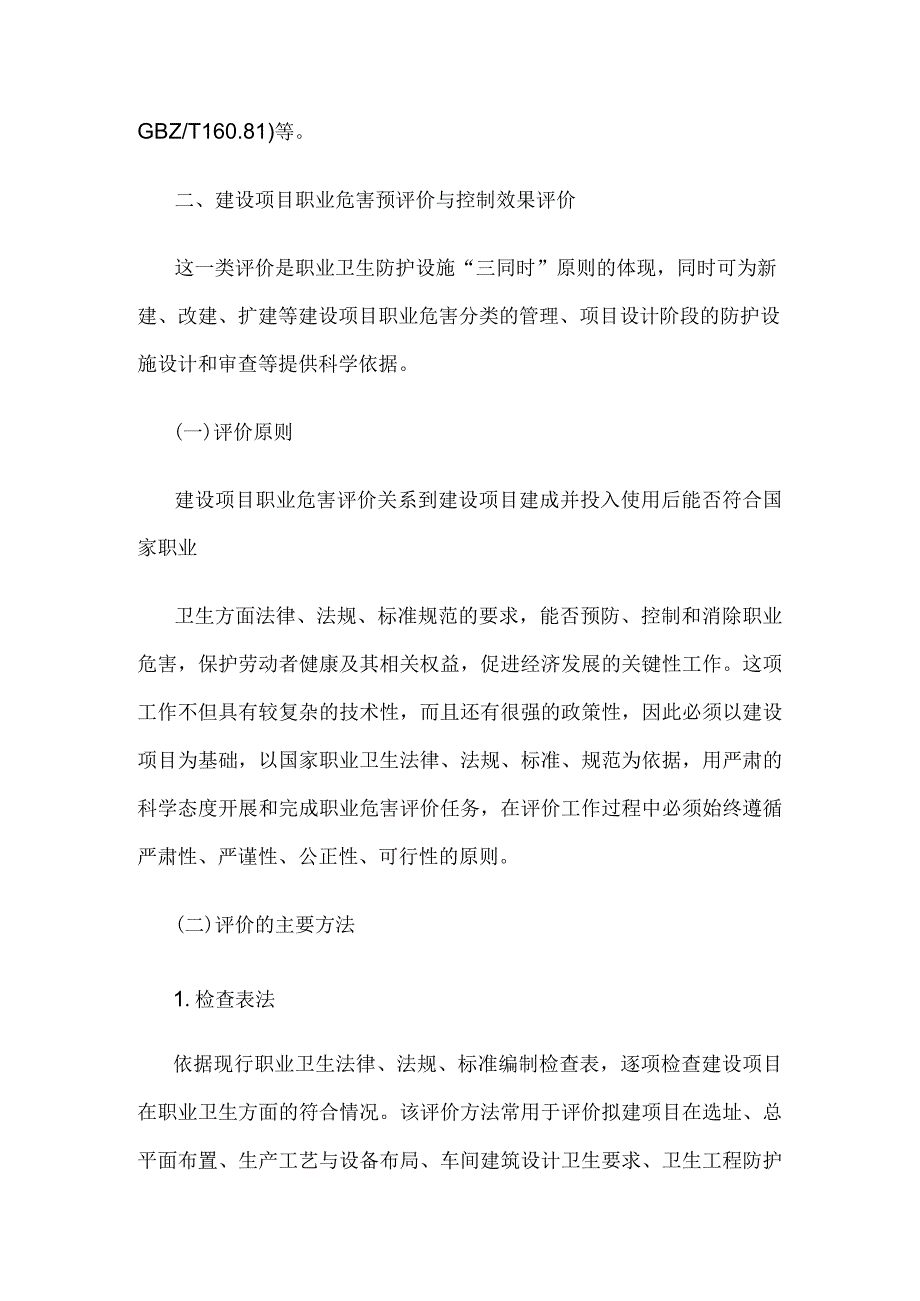 职业病危害评价与管理.docx_第3页