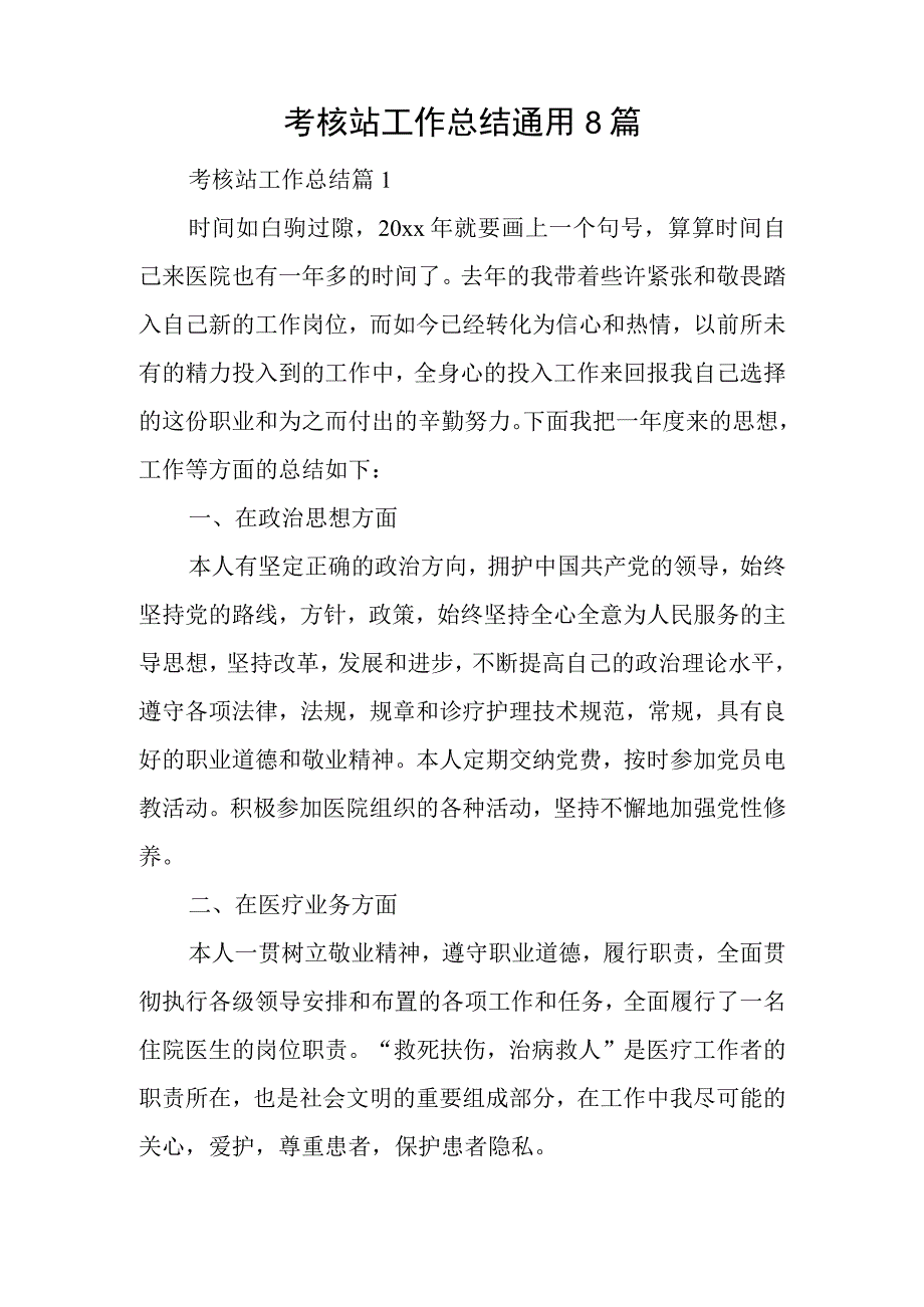 考核站工作总结通用8篇.docx_第1页