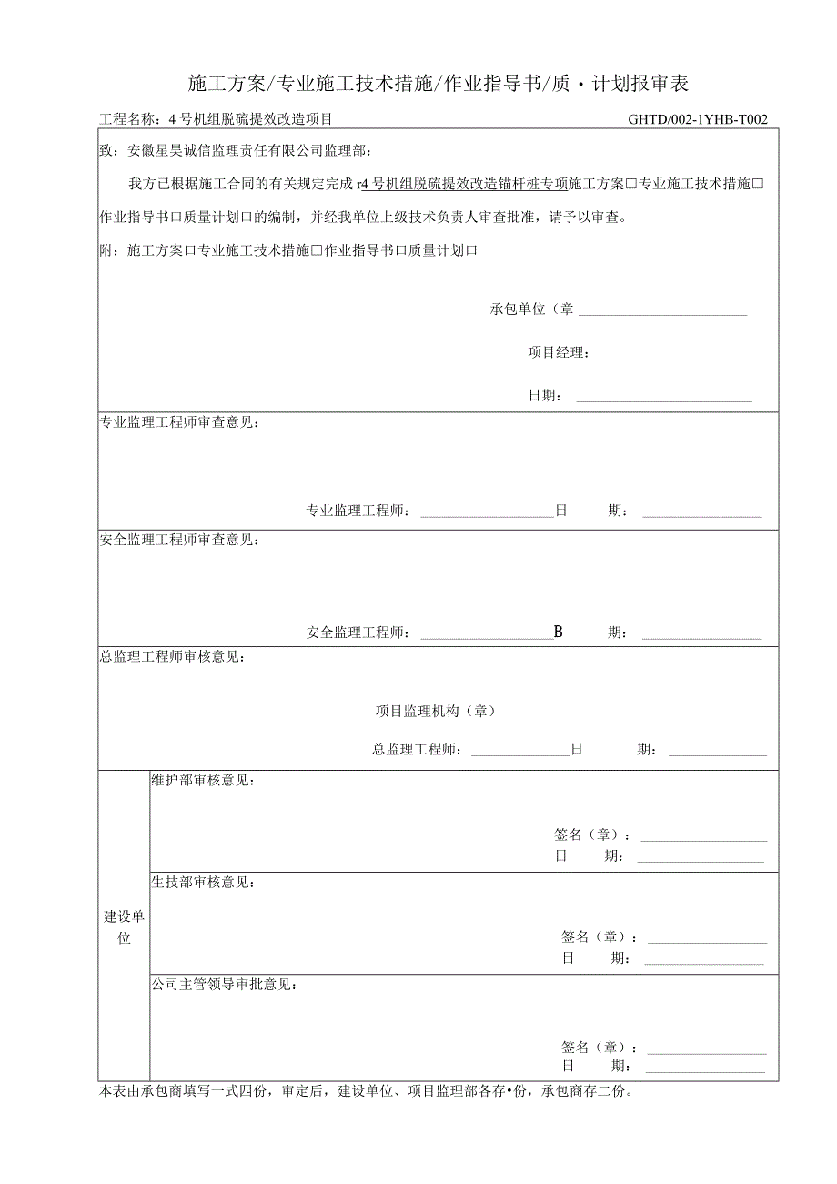 脱硫提效改造锚杆桩专项方案.docx_第1页