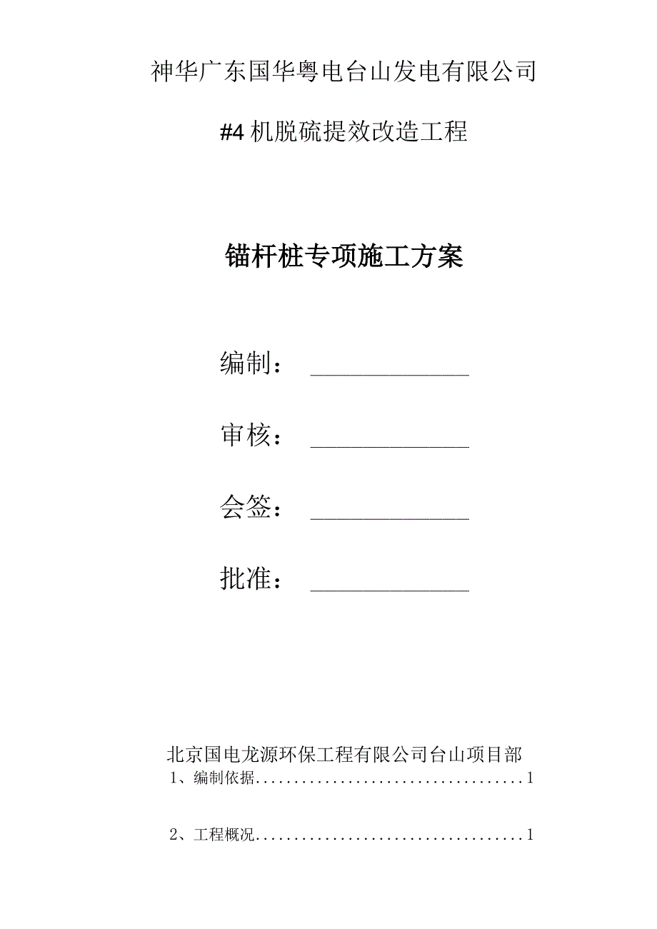 脱硫提效改造锚杆桩专项方案.docx_第2页