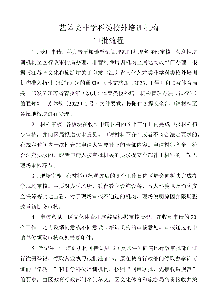 艺体类非学科类校外培训机构审批流程.docx_第1页