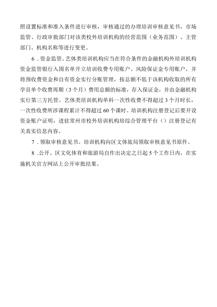 艺体类非学科类校外培训机构审批流程.docx_第2页