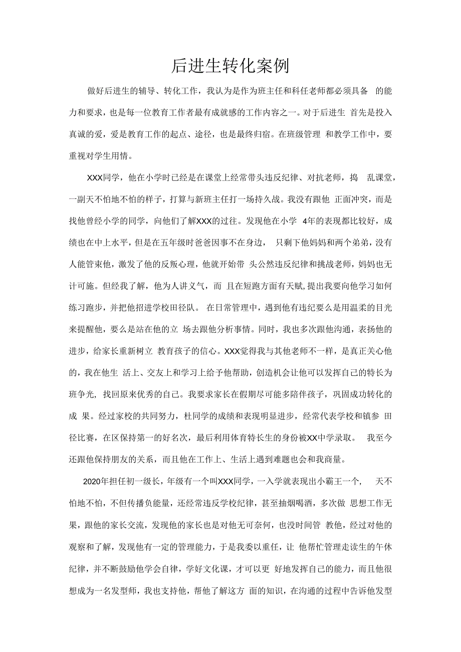 育人经验后进生转化案例.docx_第1页