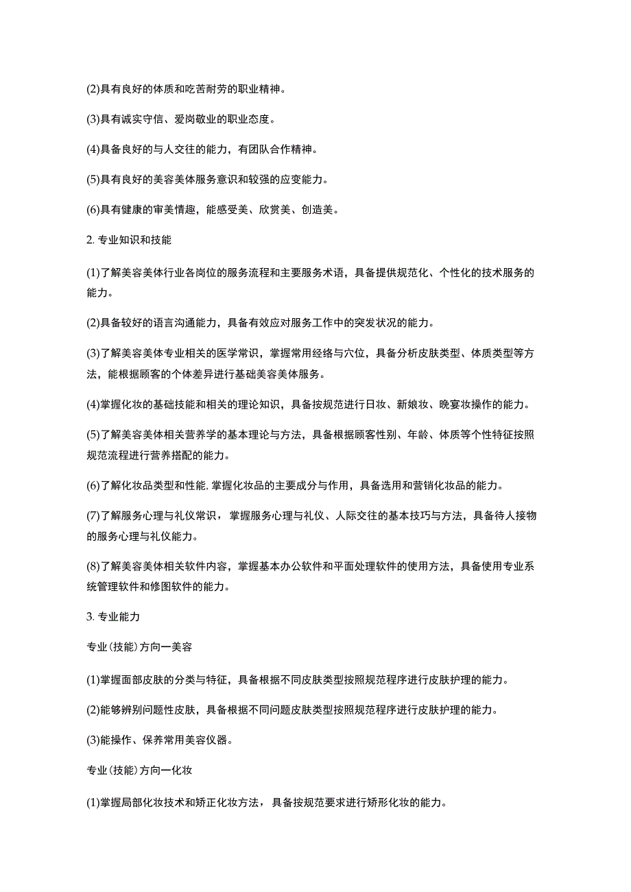 美容美体艺术专业人才培养方案.docx_第2页