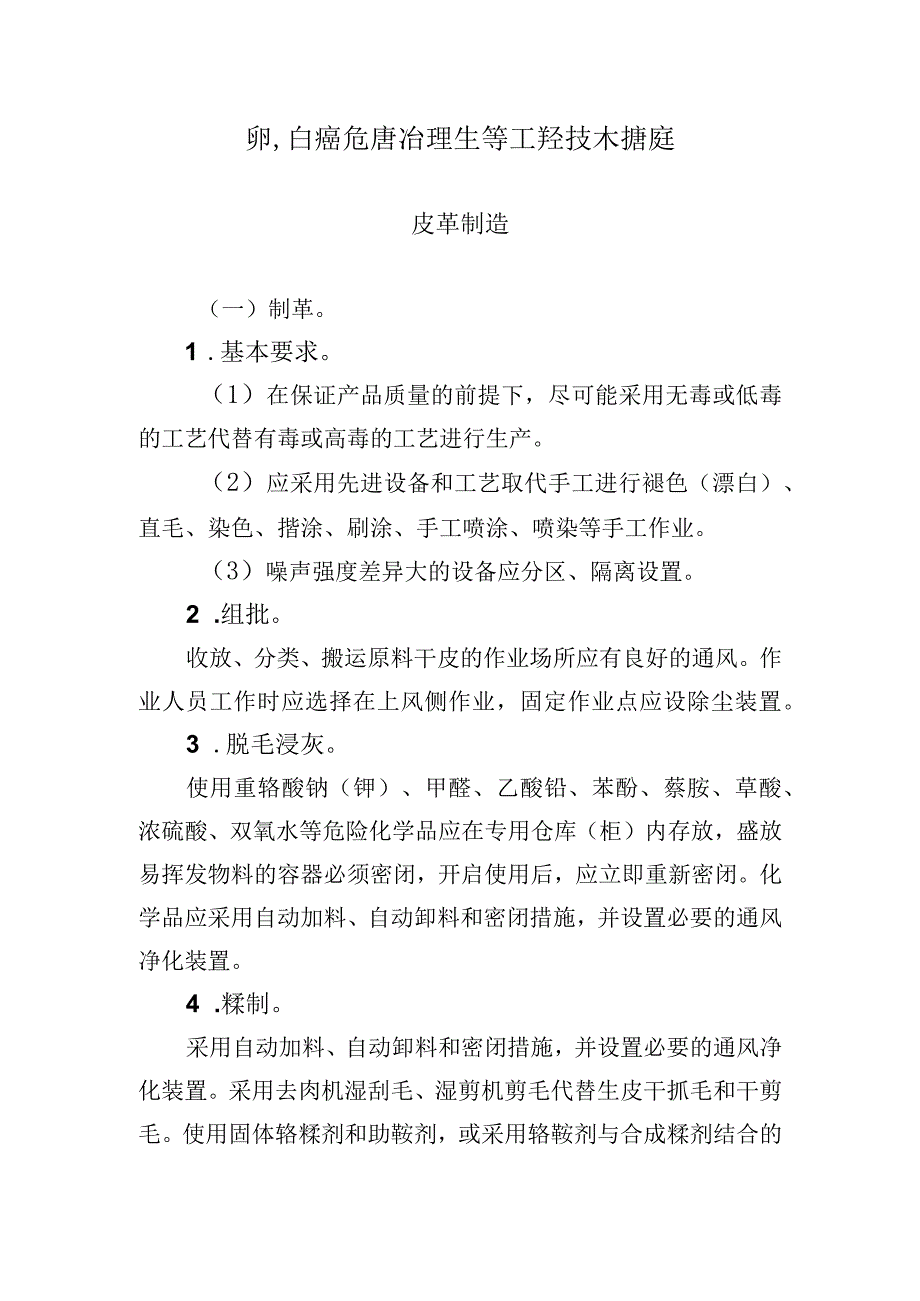 职业病危害治理主要工程技术措施(皮革制造).docx_第1页