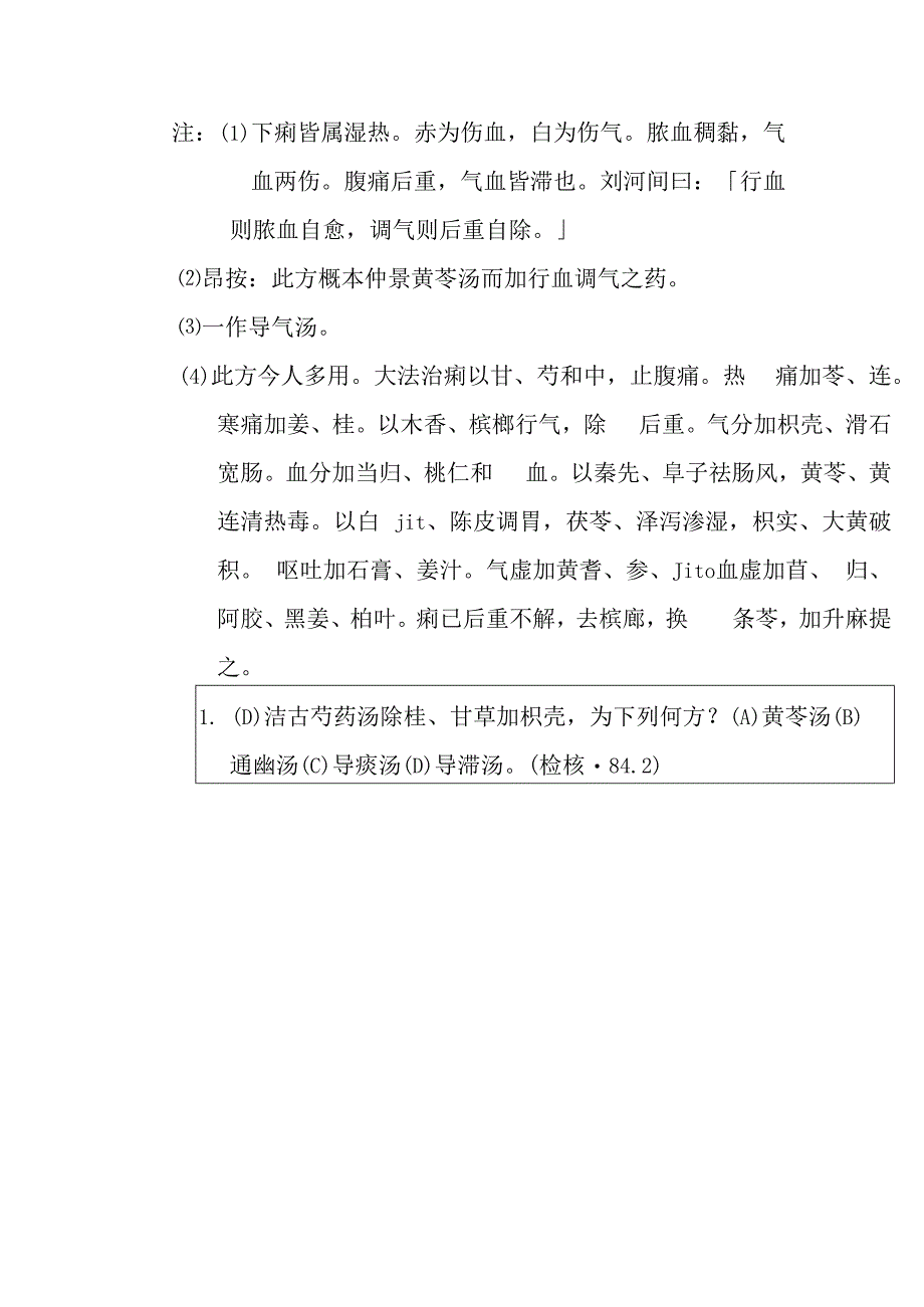 芍药汤医方.docx_第2页