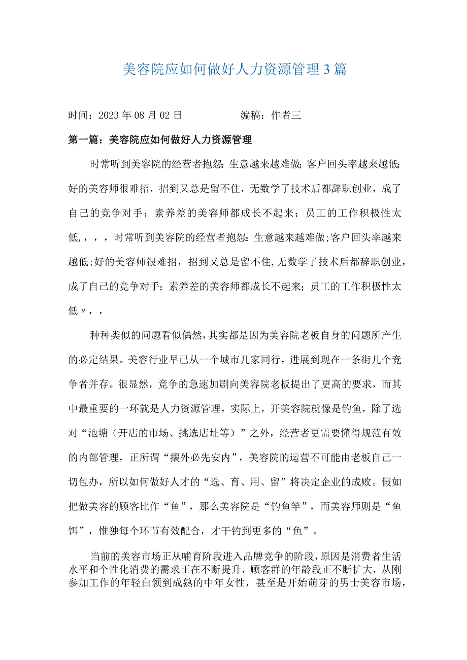 美容院应如何做好人力资源管理3篇.docx_第1页