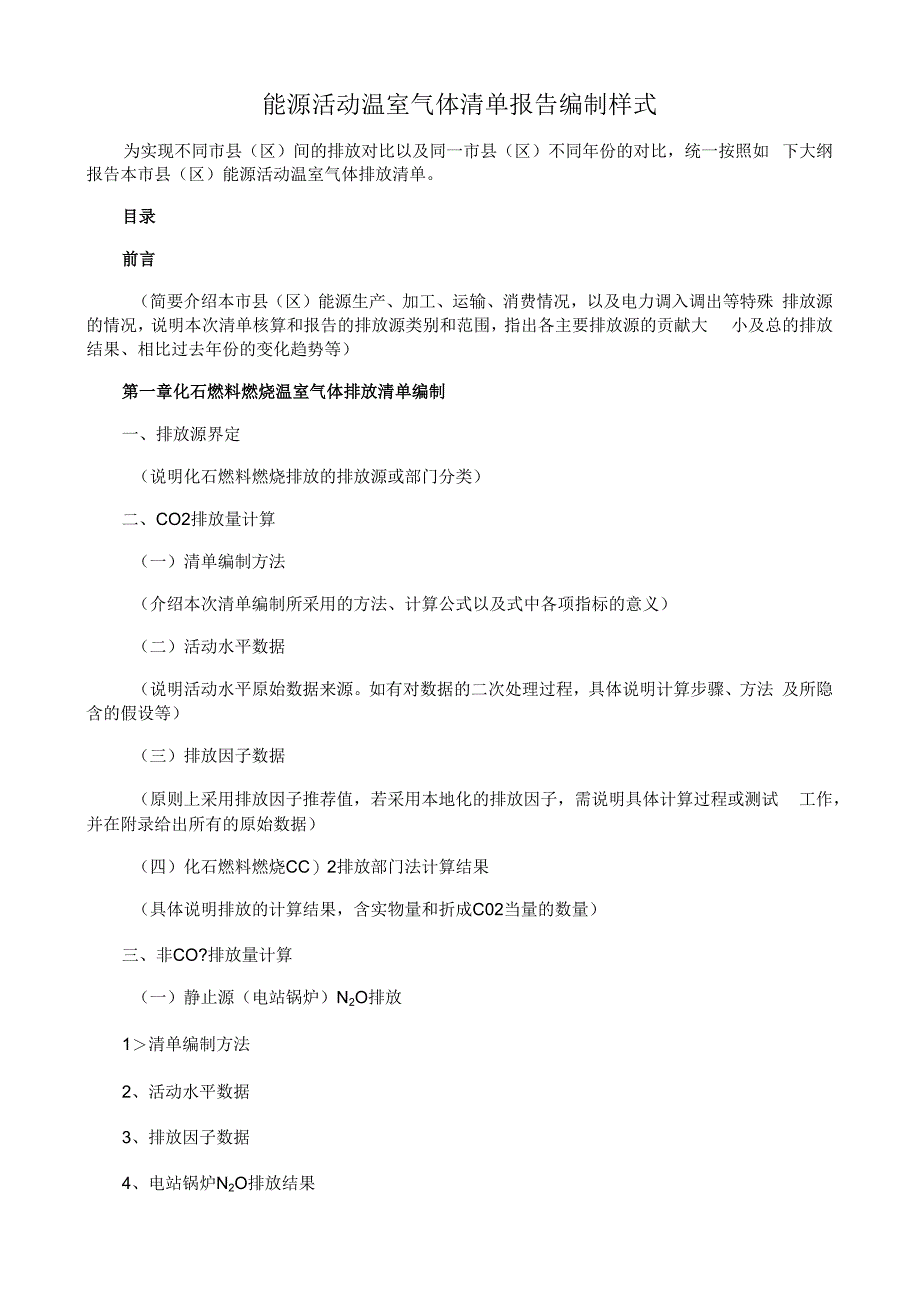 能源活动温室气体清单报告编制样式.docx_第1页