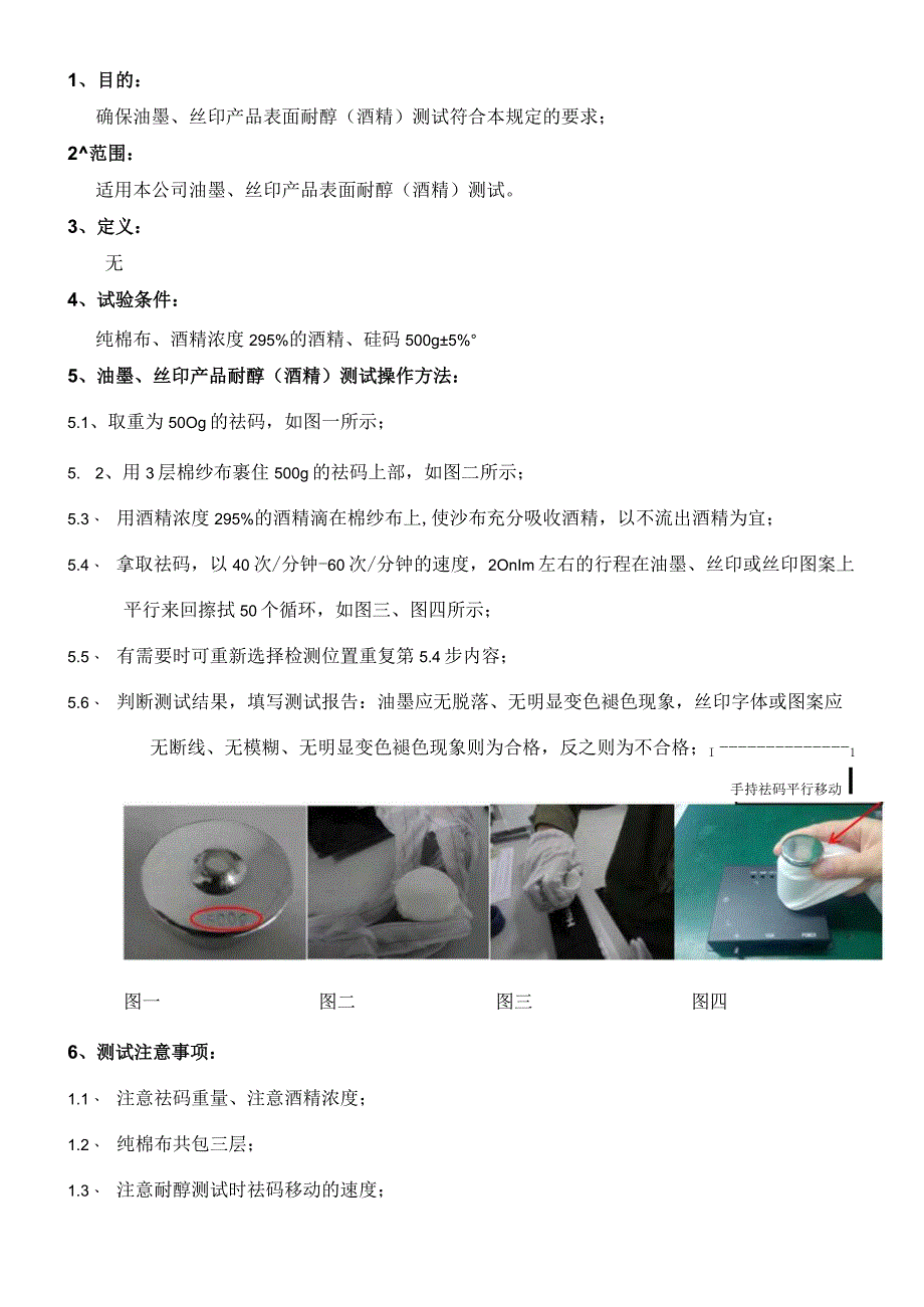 耐醇测试（油墨丝印）操作规范.docx_第1页