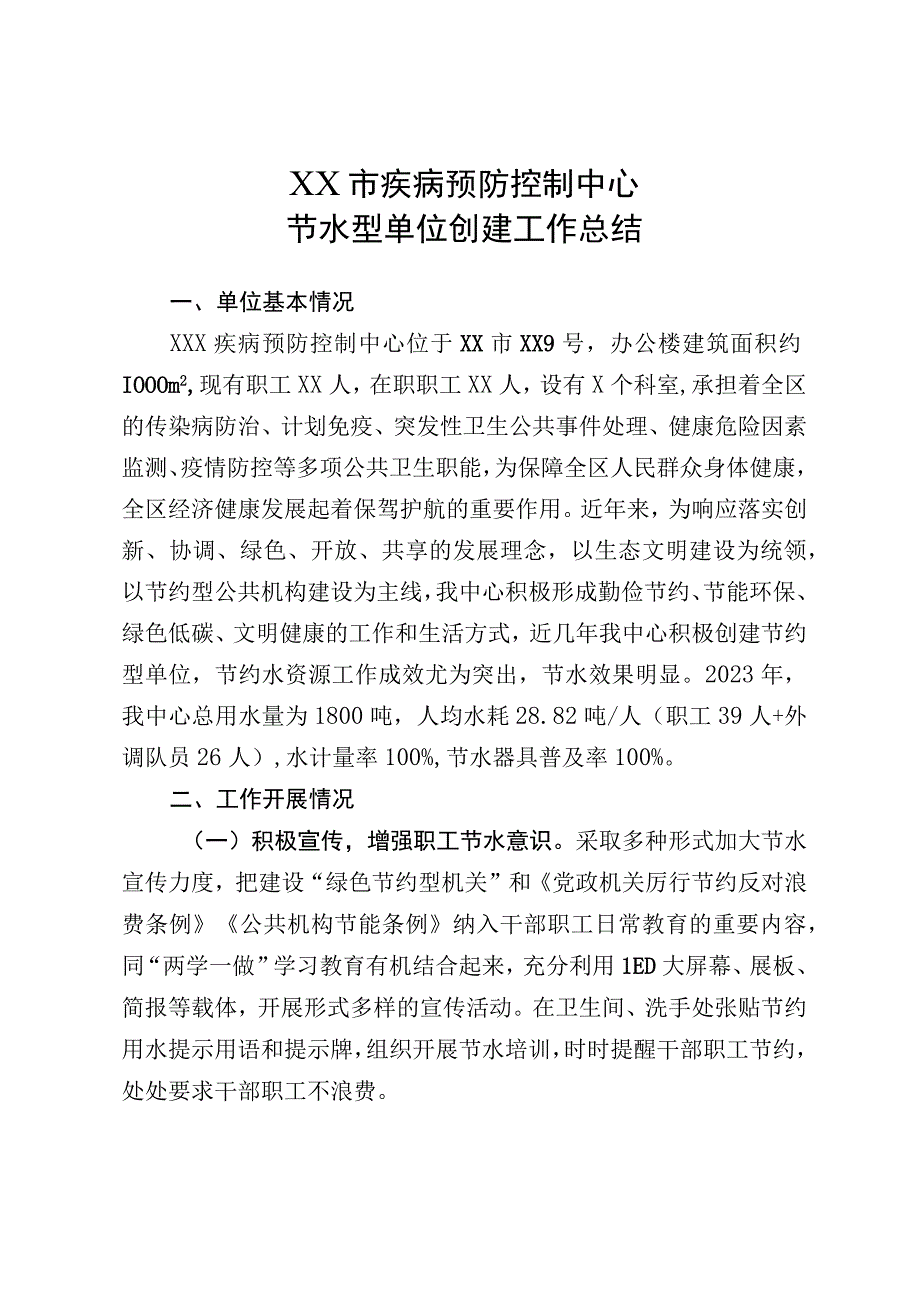 节水型单位建设工作总结.docx_第1页