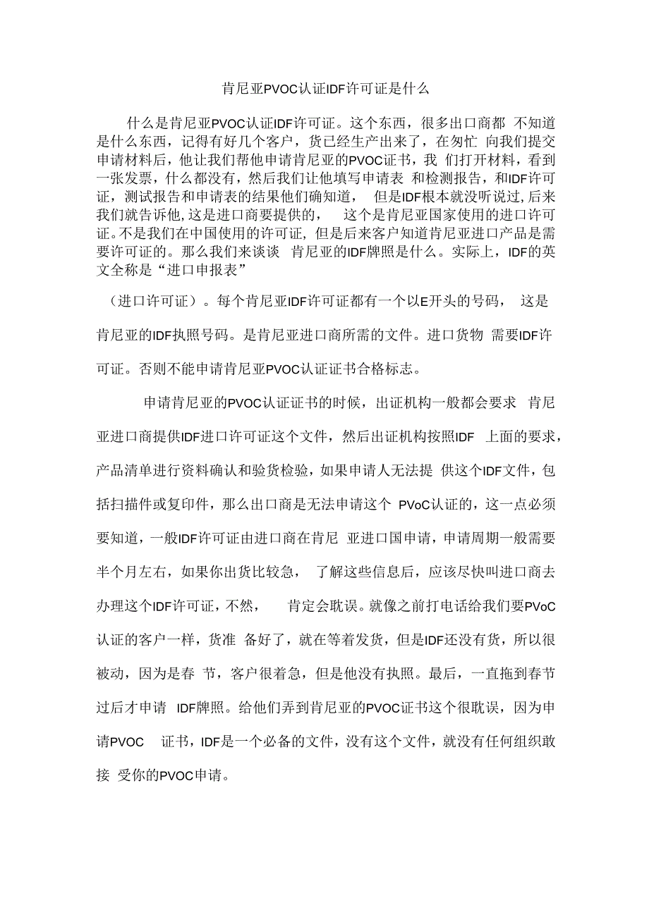 肯尼亚PVOC认证IDF许可证是什么.docx_第1页