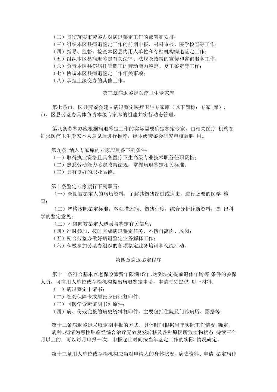 职工因病或非因工伤残丧失劳动能力程度鉴定管理办法.docx_第2页