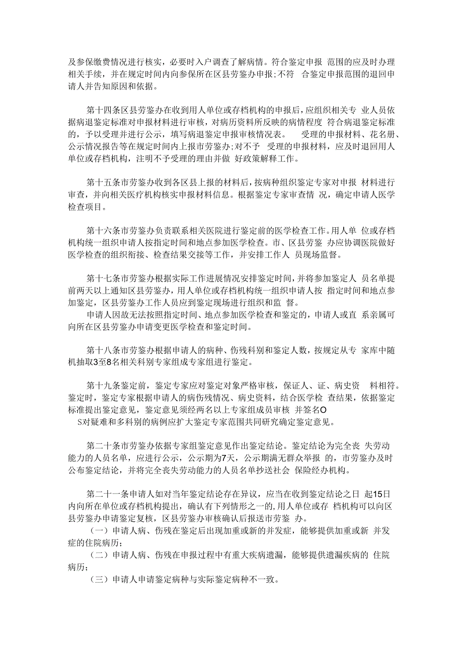 职工因病或非因工伤残丧失劳动能力程度鉴定管理办法.docx_第3页