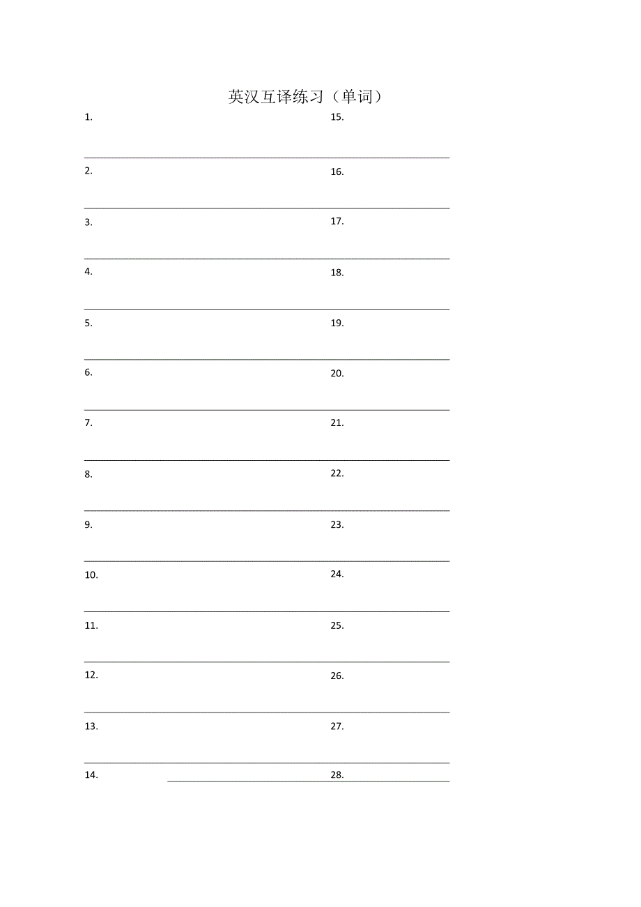 英汉互译练习（单词）.docx_第1页