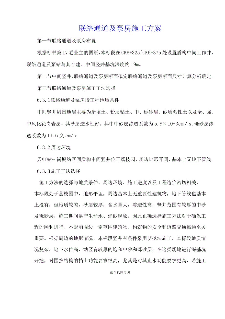 联络通道及泵房施工方案.docx_第1页