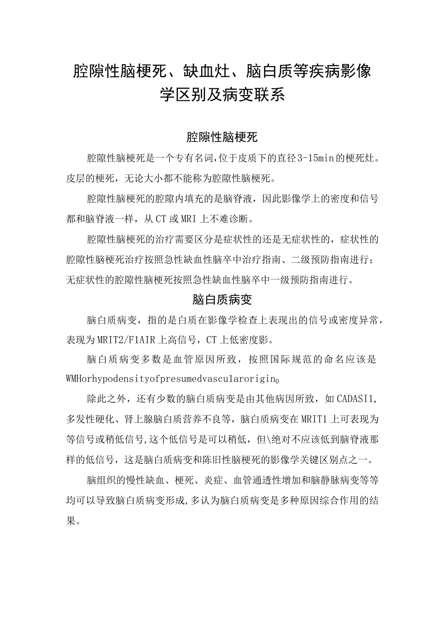 腔隙性脑梗死缺血灶脑白质等疾病影像学区别及病变联系.docx_第1页