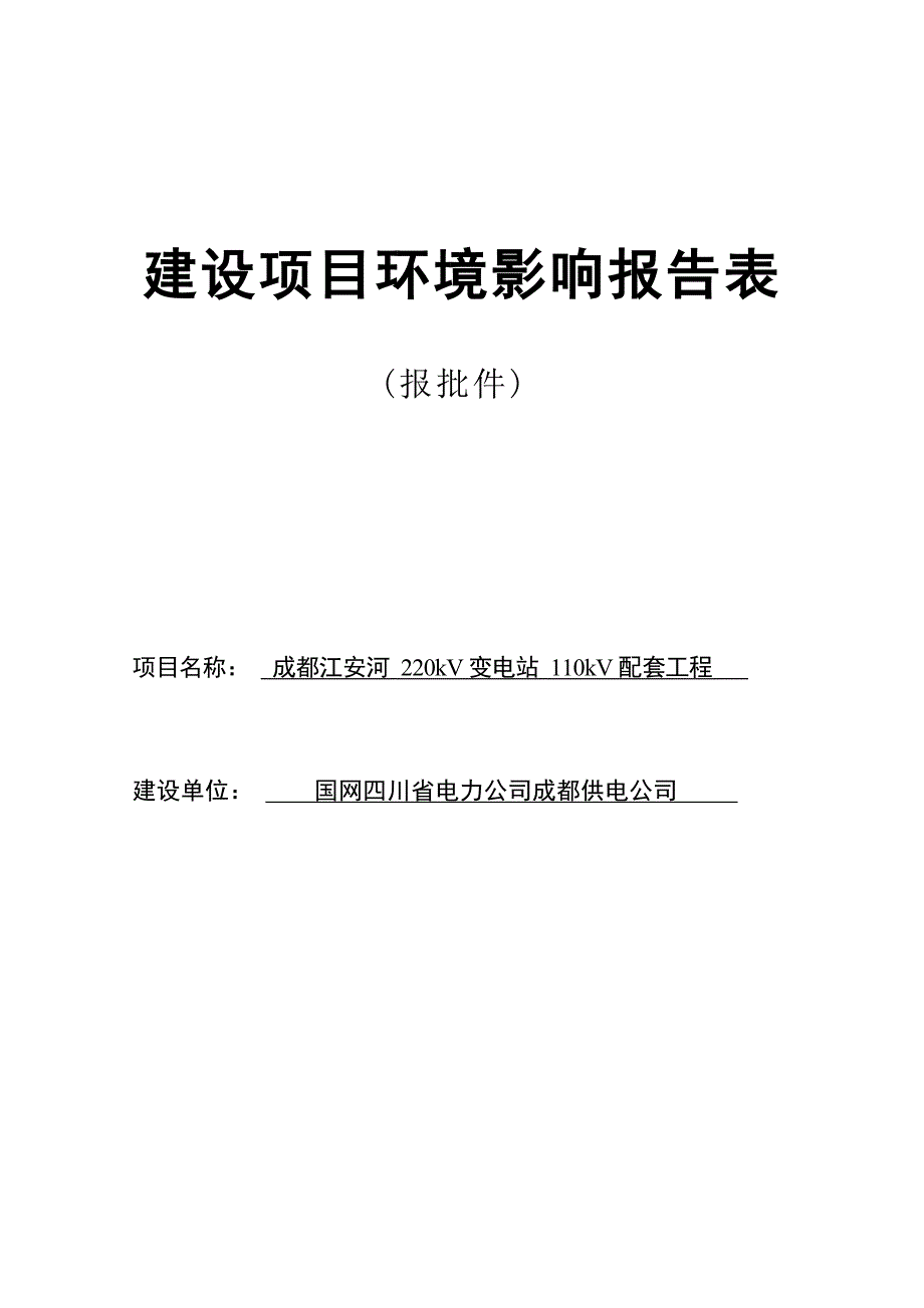 成都江安河220kV变电站110kV配套工程环境影响报告.docx_第1页