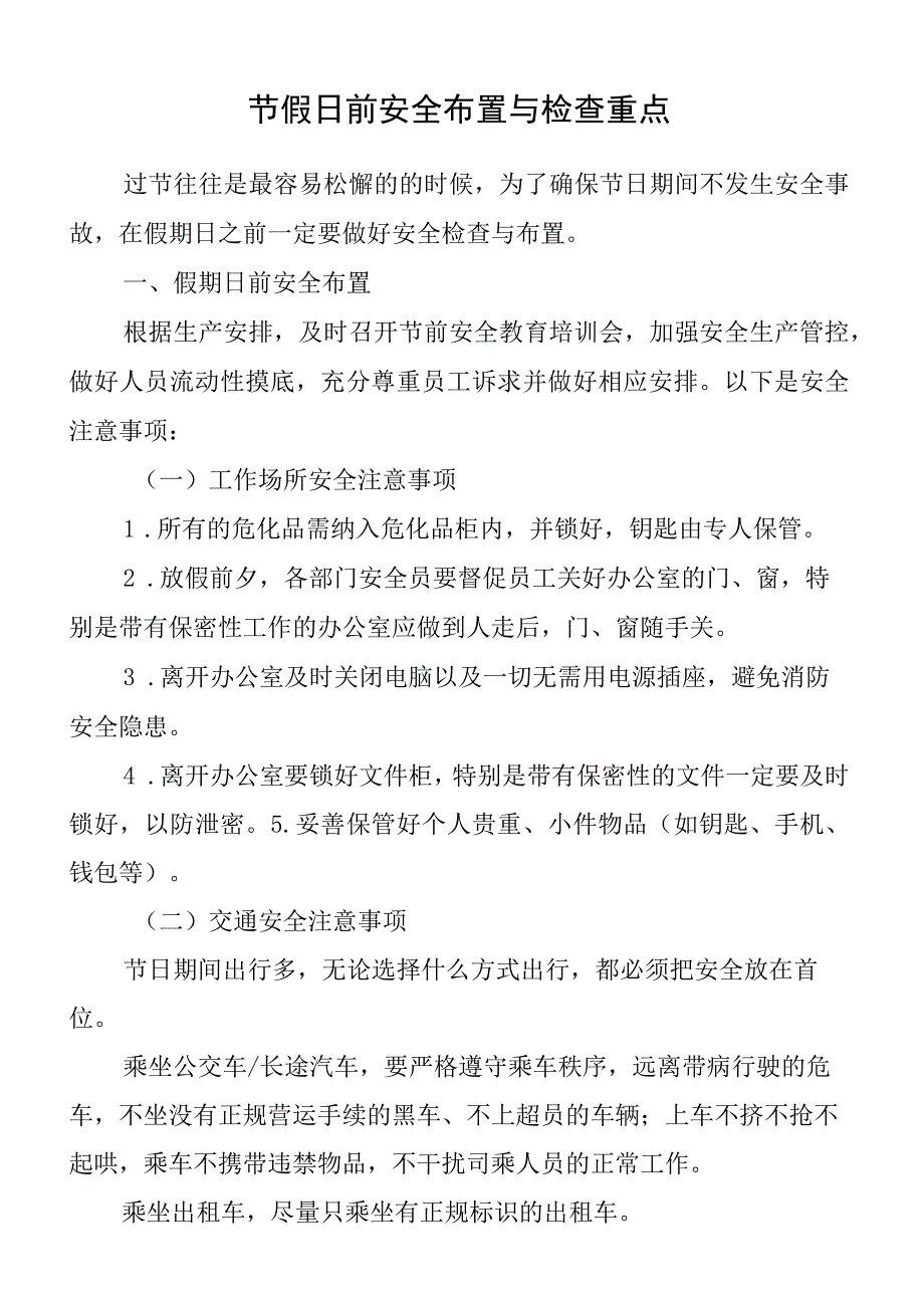 节假日前安全布置与检查重点.docx_第1页