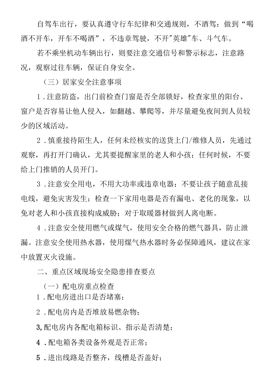 节假日前安全布置与检查重点.docx_第2页