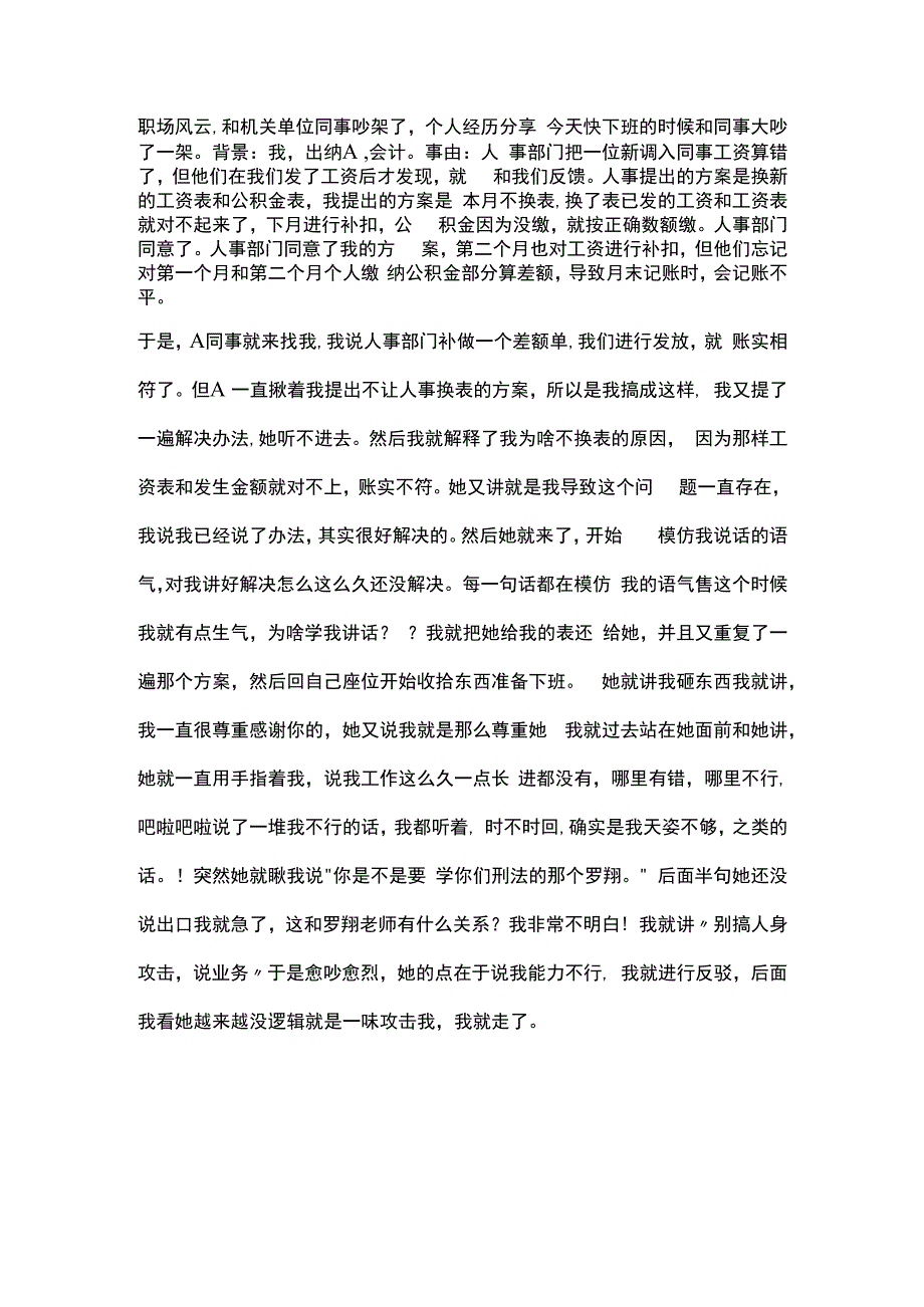 职场风云和机关单位同事吵架了个人经历分享.docx_第1页