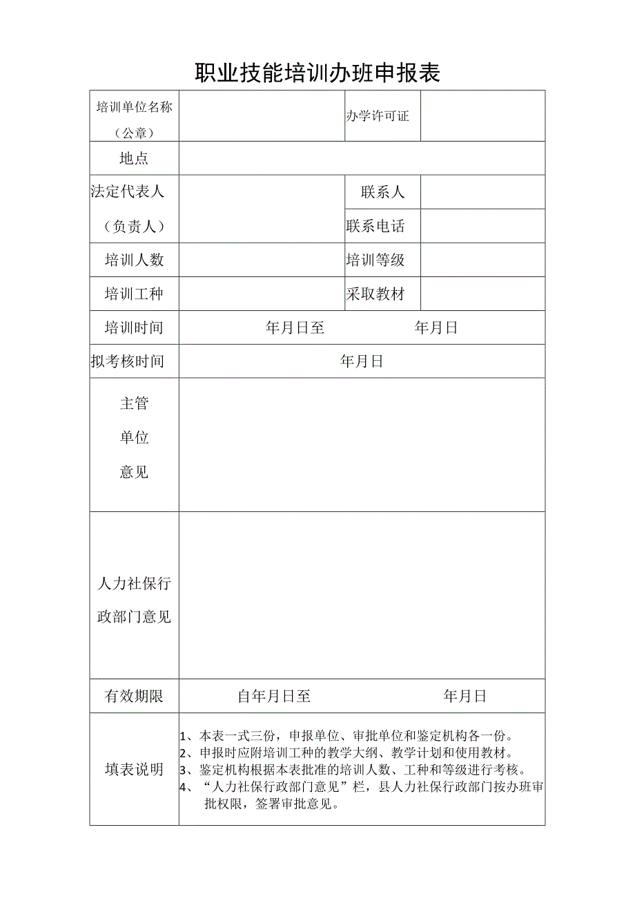 职业技能培训办班申报表.docx_第1页