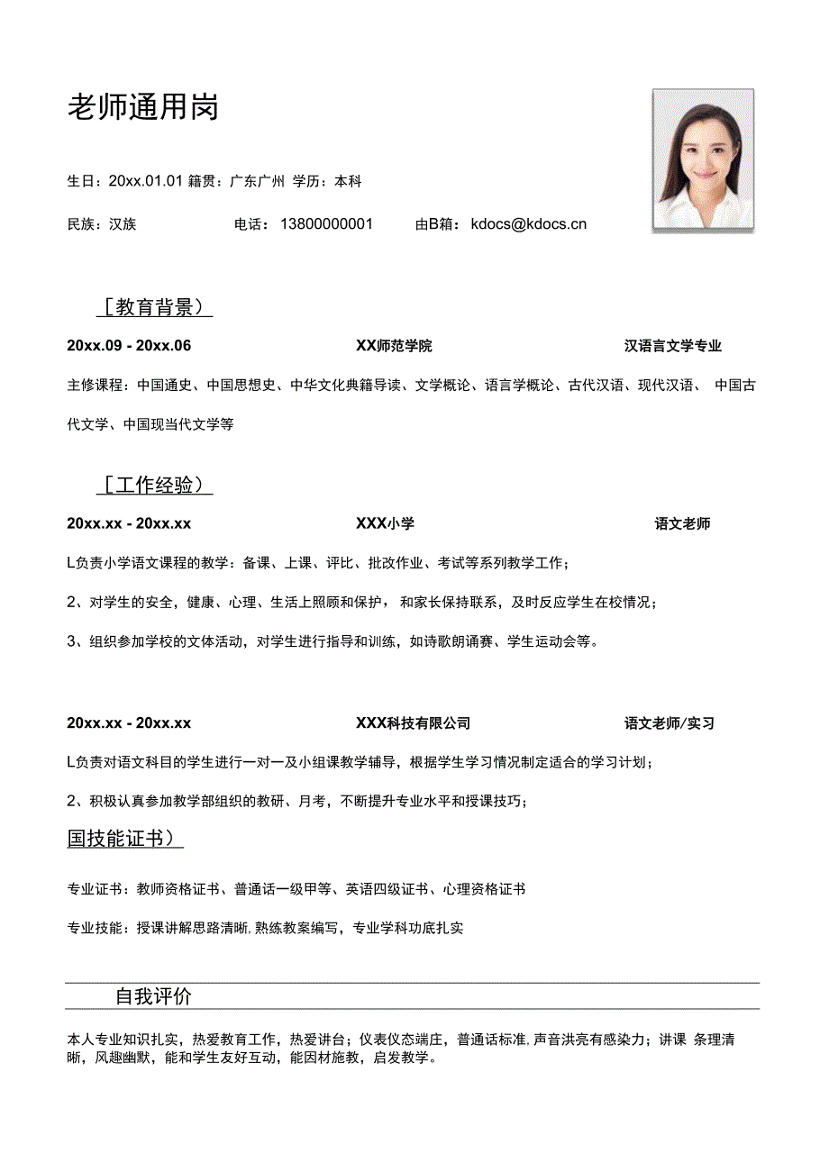 老师通用岗简历.docx_第1页