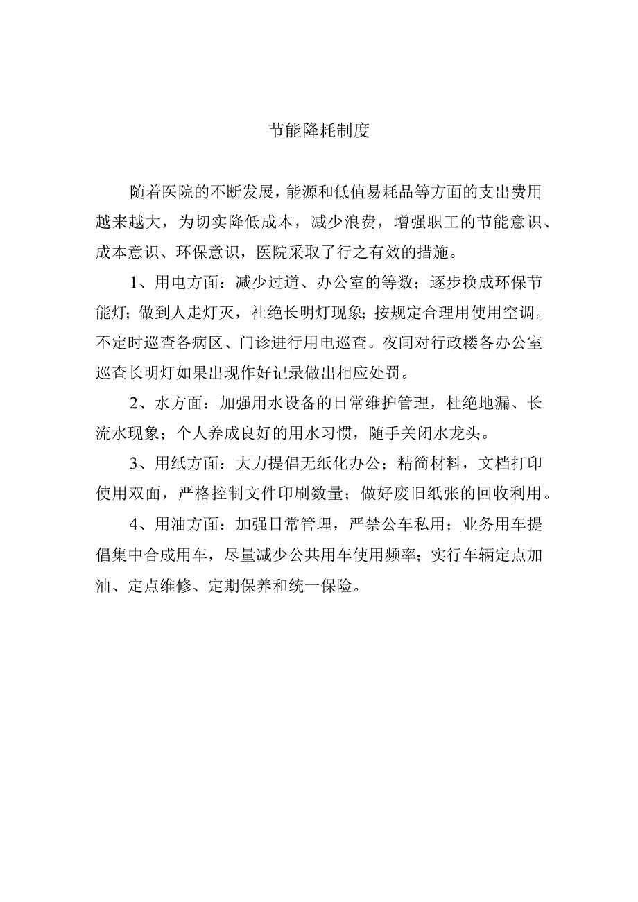 节能降耗制度.docx_第1页