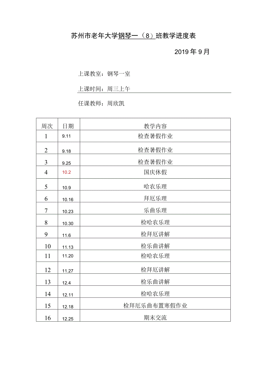 苏州市老年大学钢琴一8班教学进度019年9月.docx_第1页