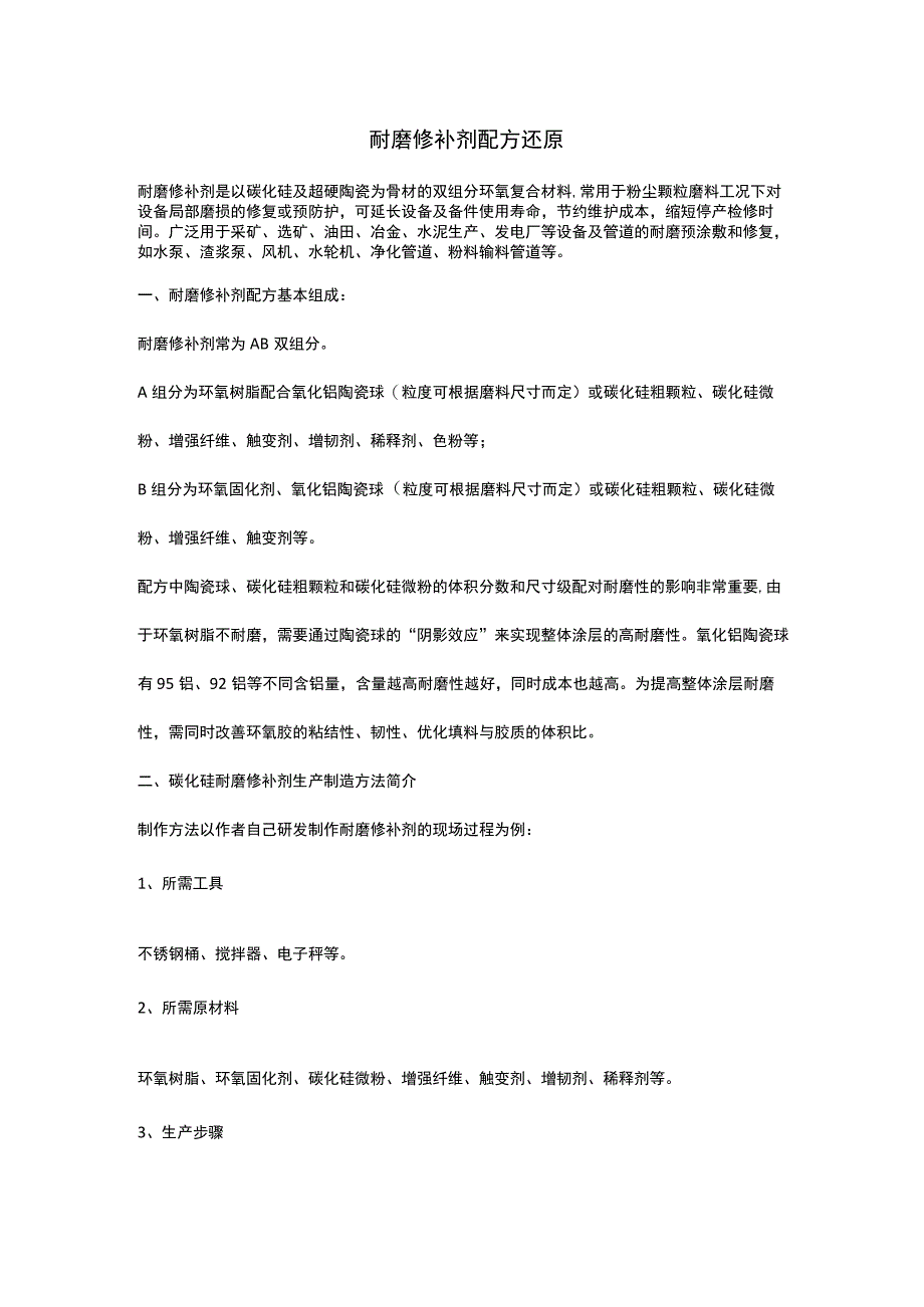 耐磨修补剂配方还原.docx_第1页