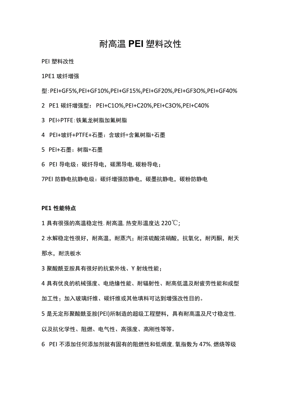 耐高温PEI塑料改性.docx_第1页