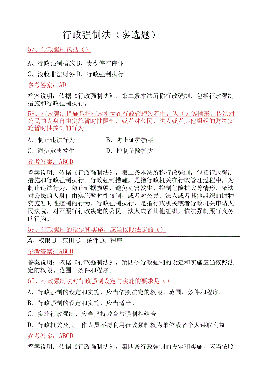 行政强制法多选题.docx_第1页