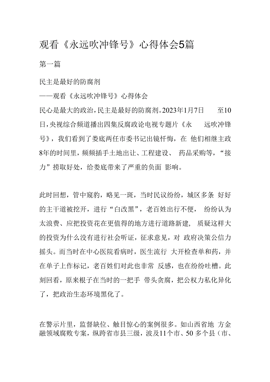 观看永远吹冲锋号心得体会5篇.docx_第1页