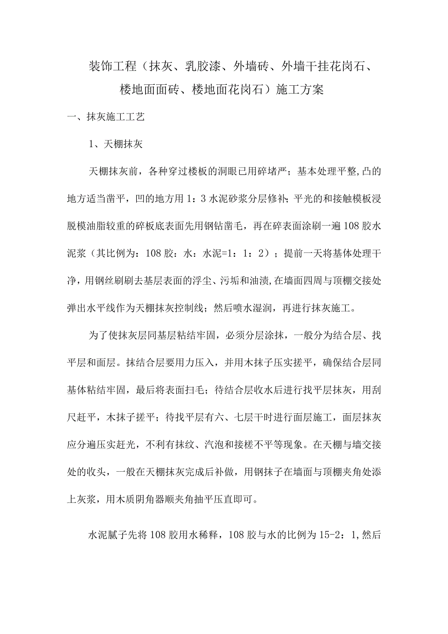 装饰工程（抹灰乳胶漆外墙砖外墙干挂花岗石楼地面面砖楼地面花岗石）施工方案.docx_第1页