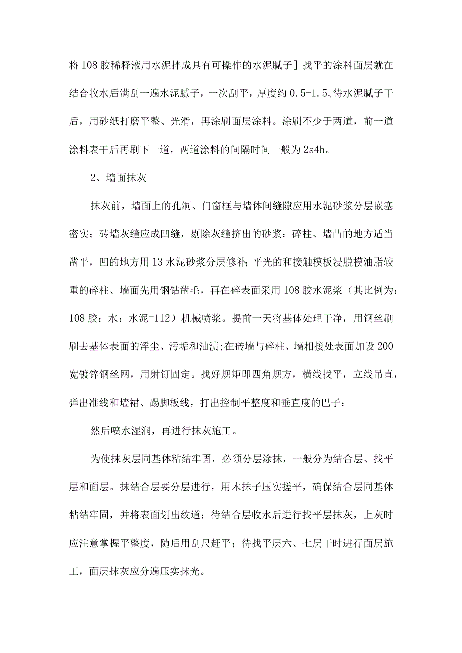 装饰工程（抹灰乳胶漆外墙砖外墙干挂花岗石楼地面面砖楼地面花岗石）施工方案.docx_第2页