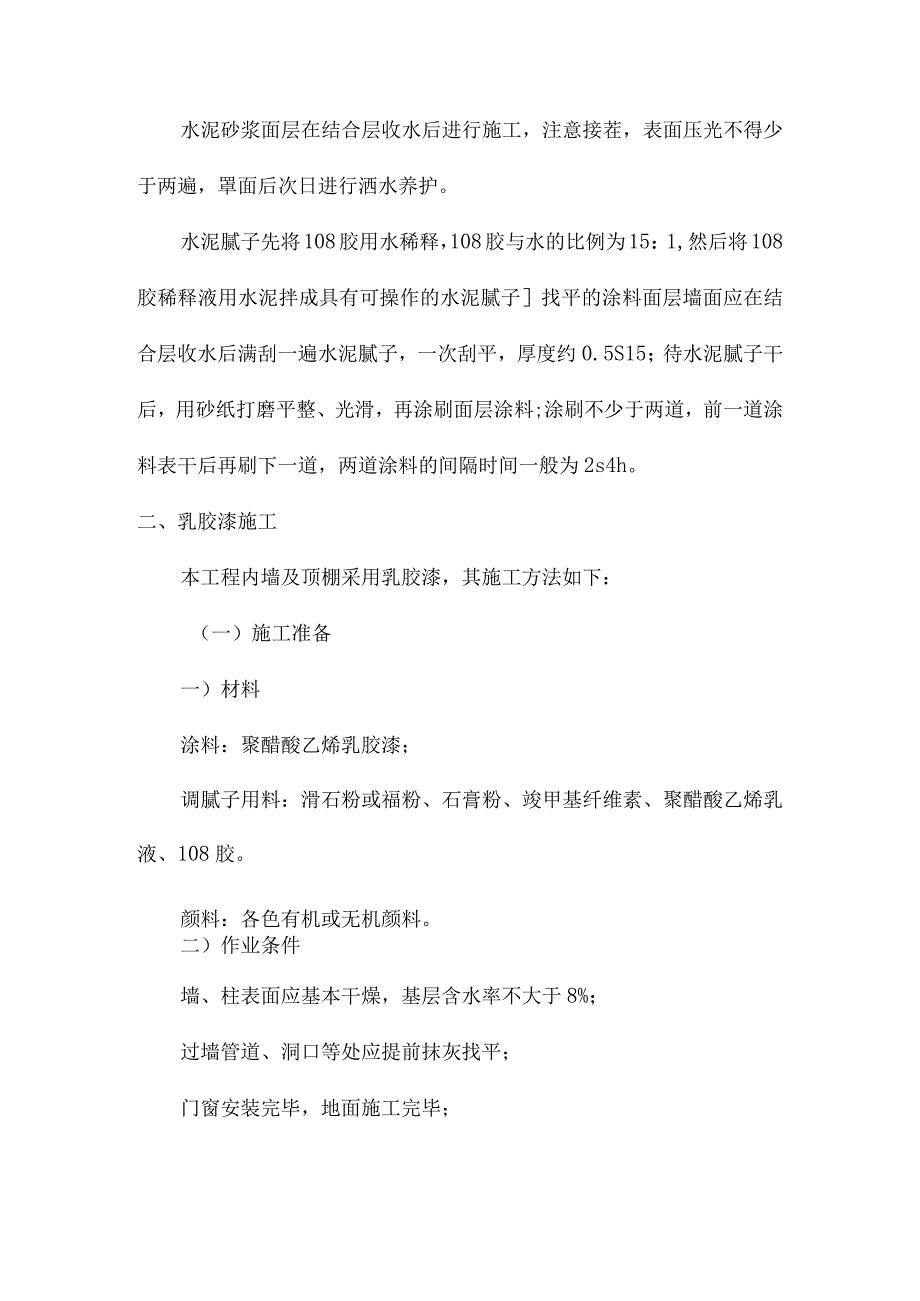 装饰工程（抹灰乳胶漆外墙砖外墙干挂花岗石楼地面面砖楼地面花岗石）施工方案.docx_第3页