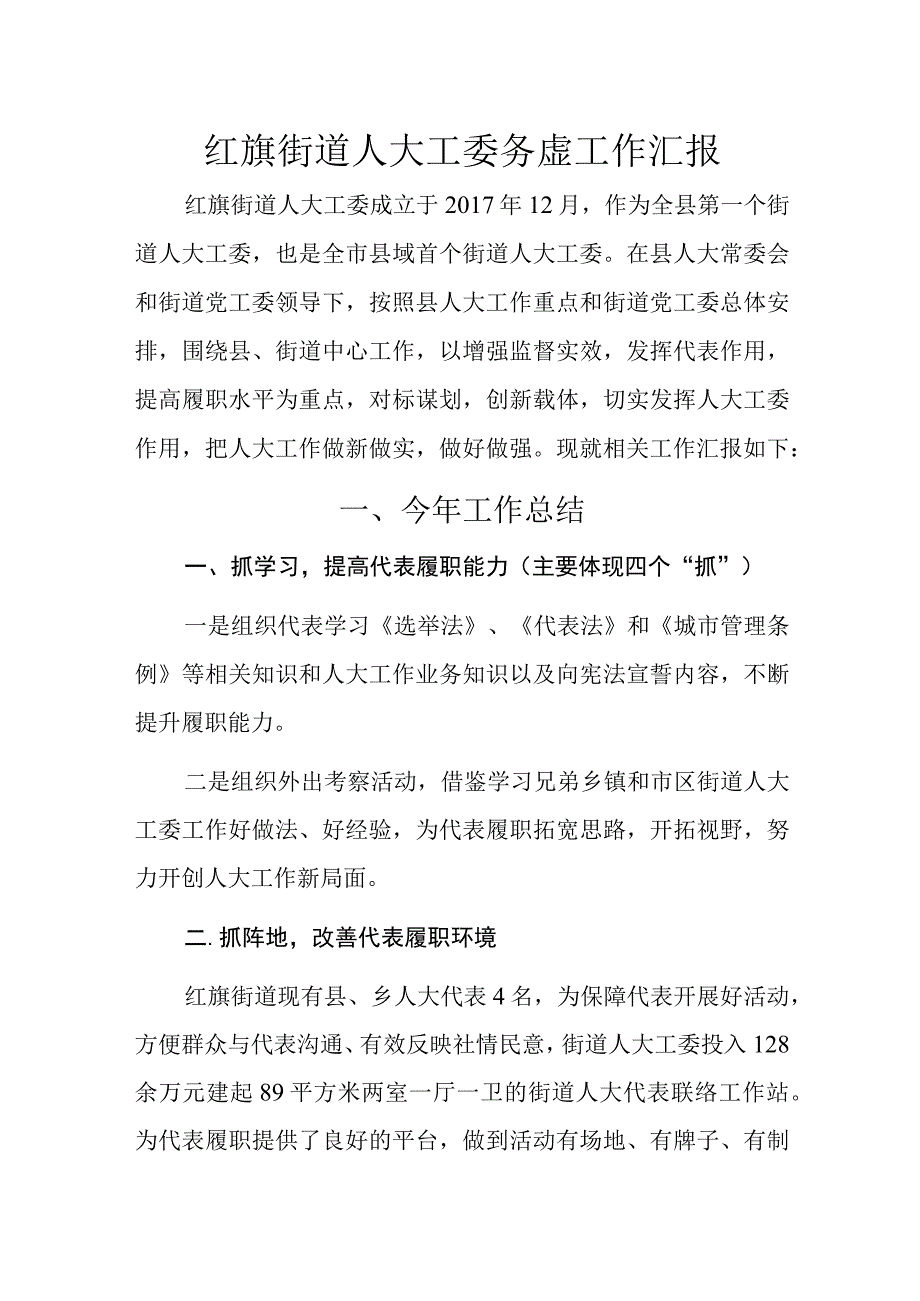 街道人大工委务虚工作汇报.docx_第1页