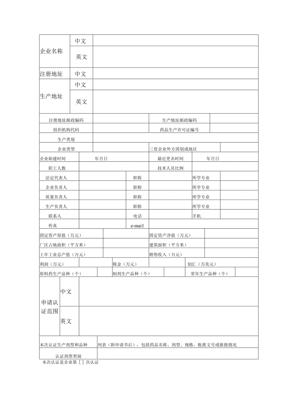 药品GMP认证申请书.docx_第3页