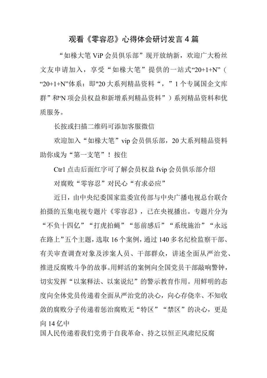 观看零容忍心得体会研讨发言篇.docx_第1页