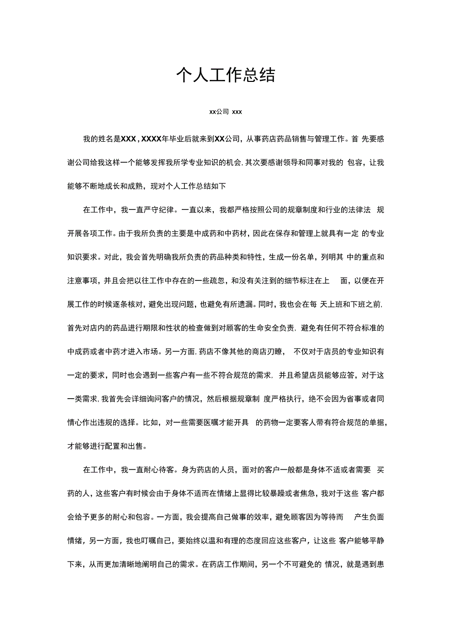 药店个人工作总结.docx_第1页