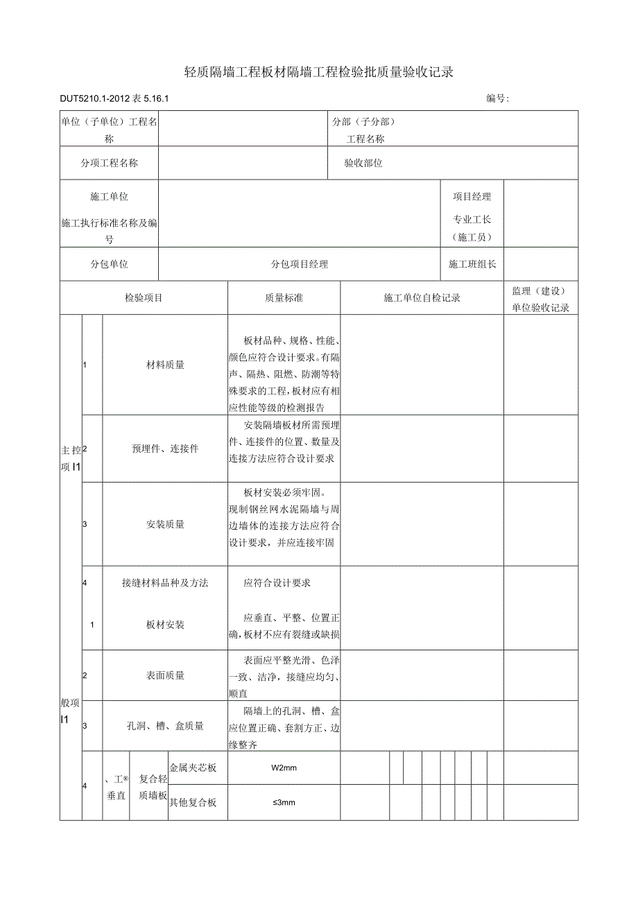 表5161板材隔墙工程检验批质量验收记录.docx_第1页