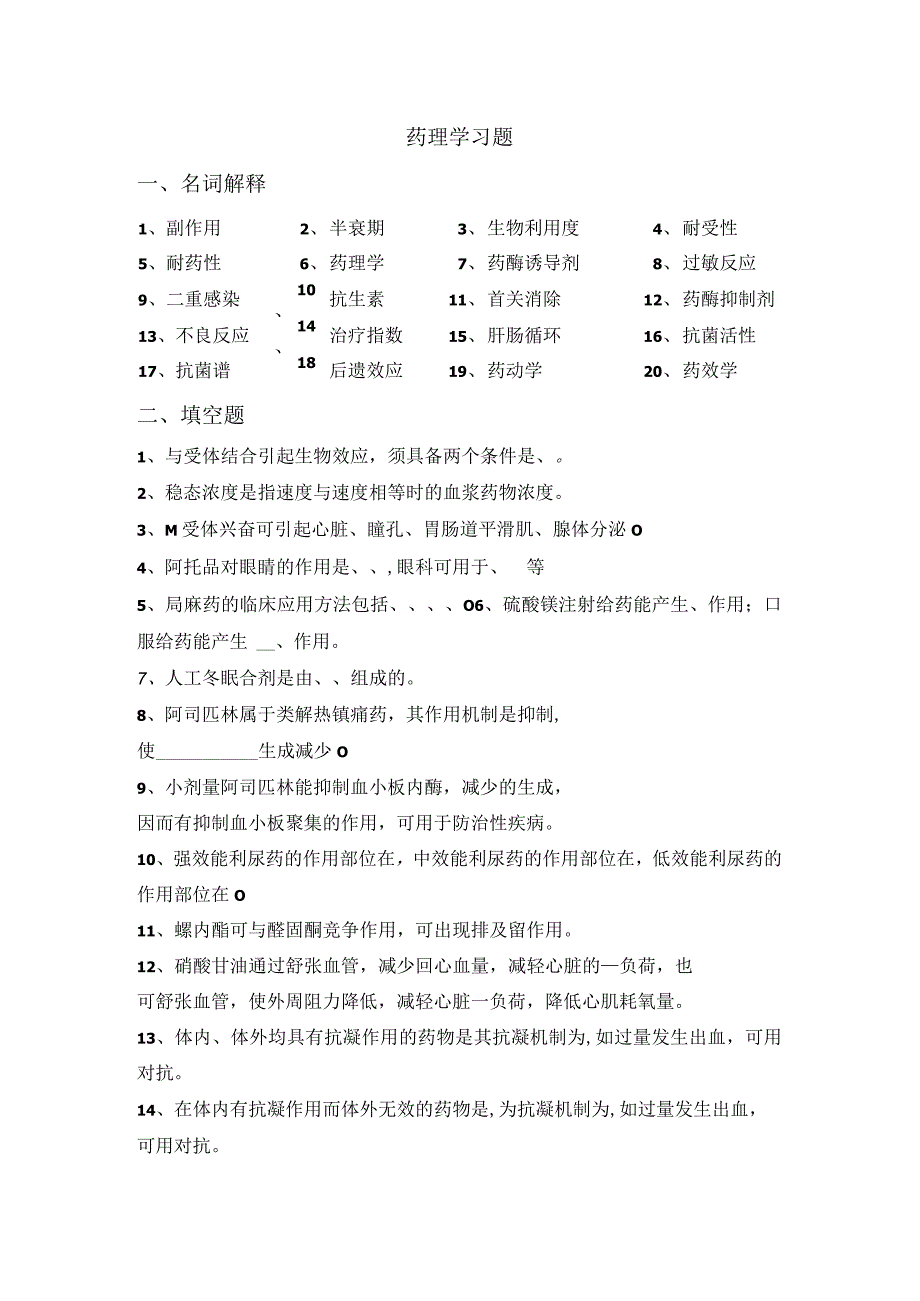 药理学习题名词解释.docx_第1页