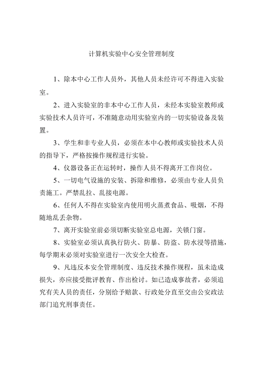 计算机实验中心安全管理制度.docx_第1页