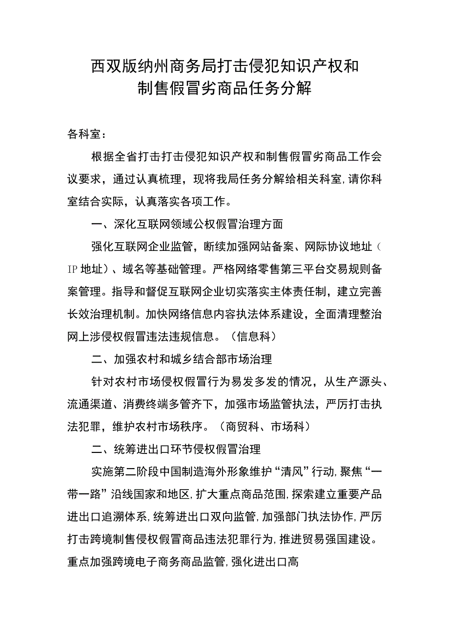 西双版纳州商务局打击侵犯知识产权和制售假冒劣商品任务分解.docx_第1页