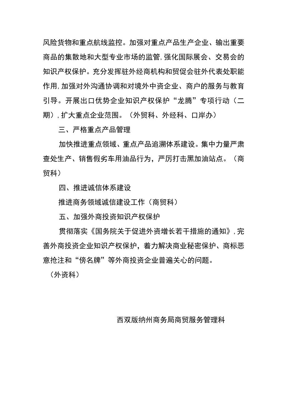 西双版纳州商务局打击侵犯知识产权和制售假冒劣商品任务分解.docx_第2页